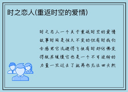 时之恋人(重返时空的爱情)