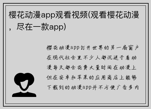 樱花动漫app观看视频(观看樱花动漫，尽在一款app)