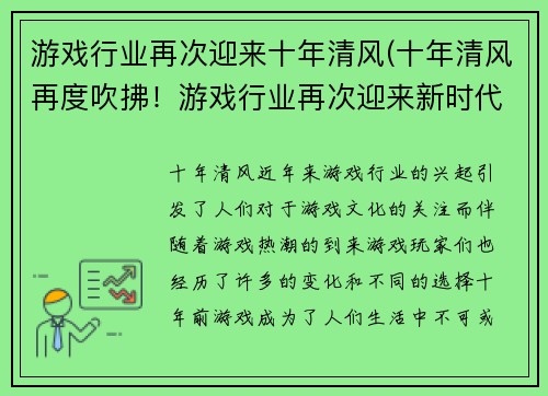 游戏行业再次迎来十年清风(十年清风再度吹拂！游戏行业再次迎来新时代)