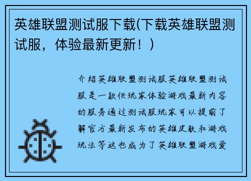英雄联盟测试服下载(下载英雄联盟测试服，体验最新更新！)
