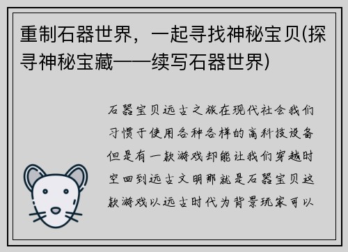 重制石器世界，一起寻找神秘宝贝(探寻神秘宝藏——续写石器世界)