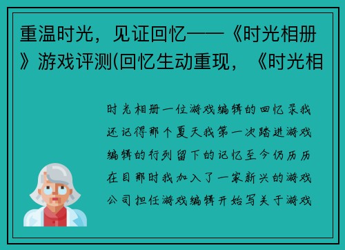 重温时光，见证回忆——《时光相册》游戏评测(回忆生动重现，《时光相册》游戏评测续写)