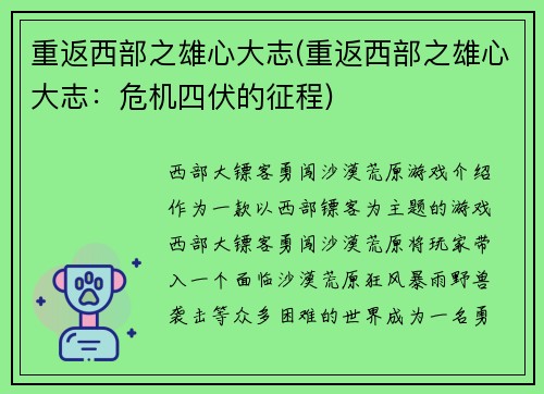 重返西部之雄心大志(重返西部之雄心大志：危机四伏的征程)