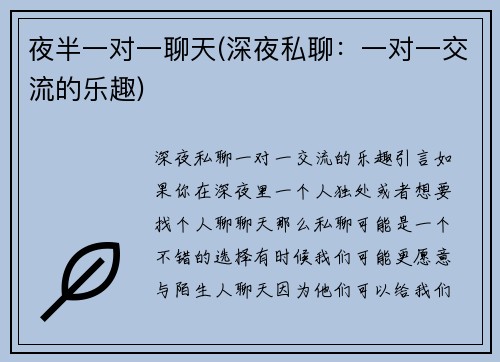 夜半一对一聊天(深夜私聊：一对一交流的乐趣)