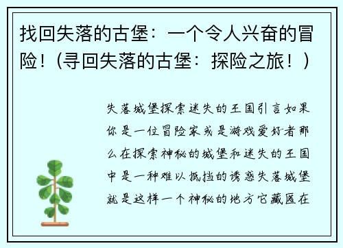 找回失落的古堡：一个令人兴奋的冒险！(寻回失落的古堡：探险之旅！)