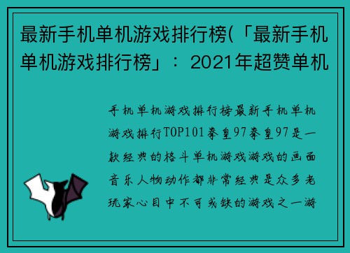 最新手机单机游戏排行榜(「最新手机单机游戏排行榜」：2021年超赞单机游戏推荐)
