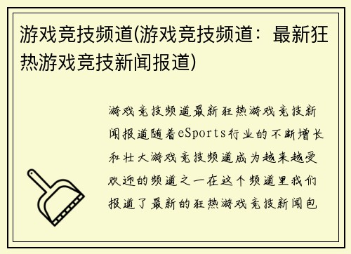 游戏竞技频道(游戏竞技频道：最新狂热游戏竞技新闻报道)