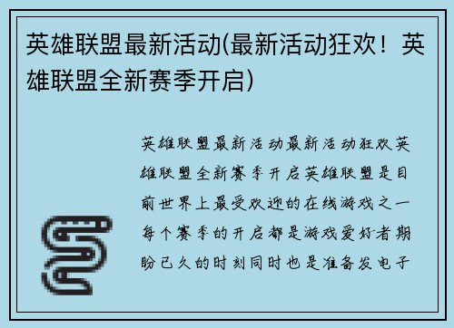 英雄联盟最新活动(最新活动狂欢！英雄联盟全新赛季开启)