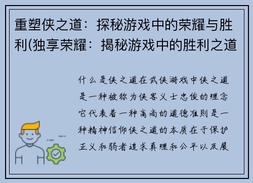 重塑侠之道：探秘游戏中的荣耀与胜利(独享荣耀：揭秘游戏中的胜利之道)