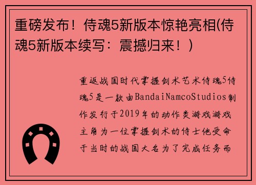 重磅发布！侍魂5新版本惊艳亮相(侍魂5新版本续写：震撼归来！)