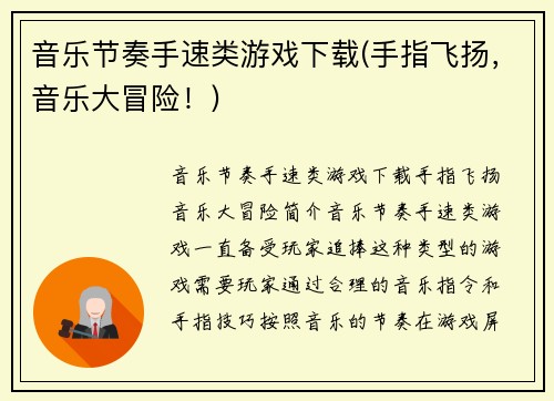 音乐节奏手速类游戏下载(手指飞扬，音乐大冒险！)