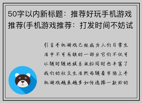 50字以内新标题：推荐好玩手机游戏推荐(手机游戏推荐：打发时间不妨试试这些好玩的游戏)