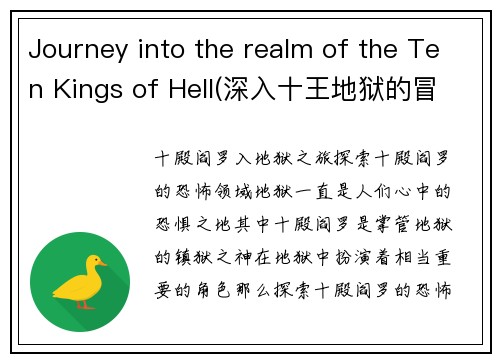 Journey into the realm of the Ten Kings of Hell(深入十王地狱的冒险旅程)
