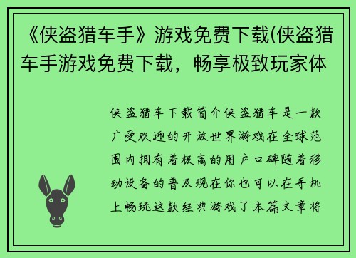 《侠盗猎车手》游戏免费下载(侠盗猎车手游戏免费下载，畅享极致玩家体验)