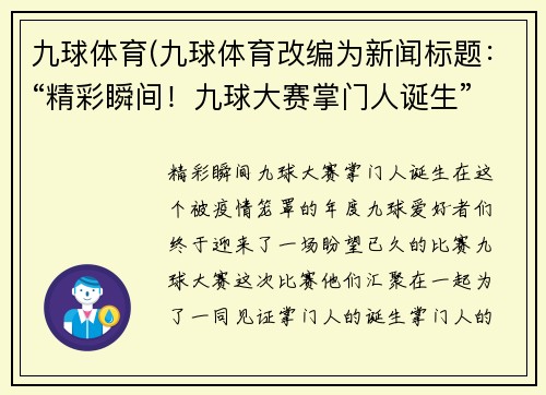 九球体育(九球体育改编为新闻标题：“精彩瞬间！九球大赛掌门人诞生”)