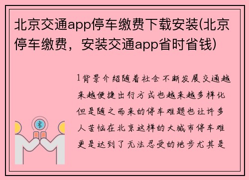 北京交通app停车缴费下载安装(北京停车缴费，安装交通app省时省钱)