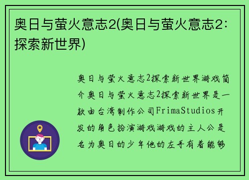 奥日与萤火意志2(奥日与萤火意志2：探索新世界)