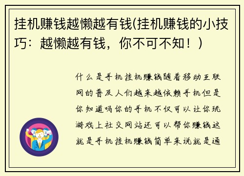 挂机赚钱越懒越有钱(挂机赚钱的小技巧：越懒越有钱，你不可不知！)