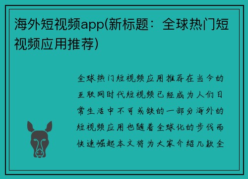 海外短视频app(新标题：全球热门短视频应用推荐)