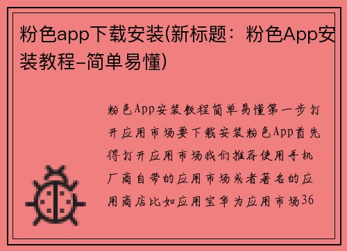 粉色app下载安装(新标题：粉色App安装教程-简单易懂)