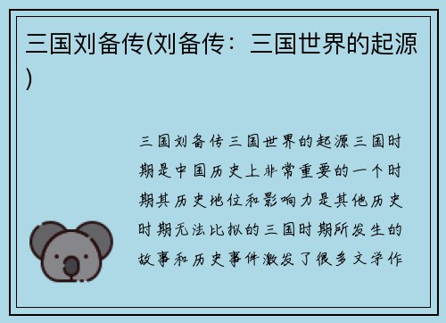三国刘备传(刘备传：三国世界的起源)