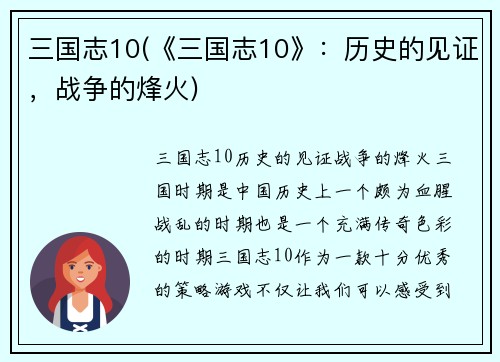 三国志10(《三国志10》：历史的见证，战争的烽火)