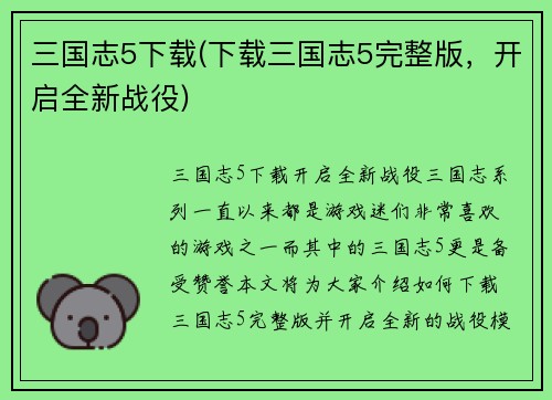 三国志5下载(下载三国志5完整版，开启全新战役)
