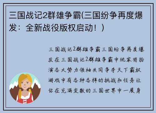三国战记2群雄争霸(三国纷争再度爆发：全新战役版权启动！)