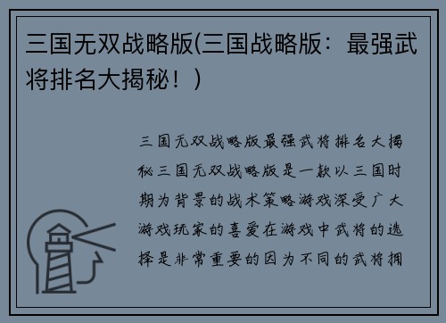 三国无双战略版(三国战略版：最强武将排名大揭秘！)