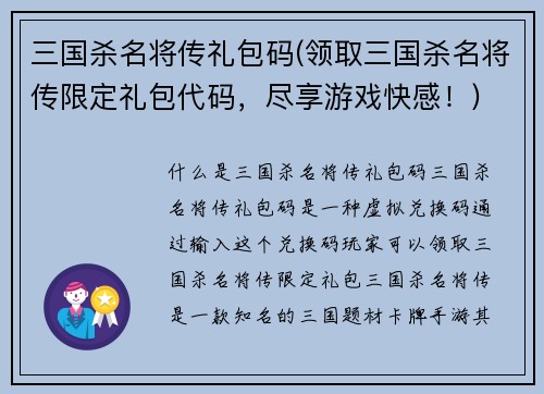 三国杀名将传礼包码(领取三国杀名将传限定礼包代码，尽享游戏快感！)