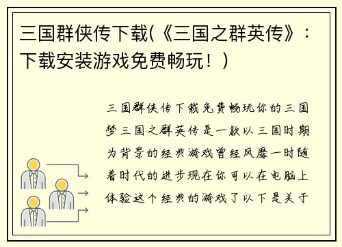 三国群侠传下载(《三国之群英传》：下载安装游戏免费畅玩！)