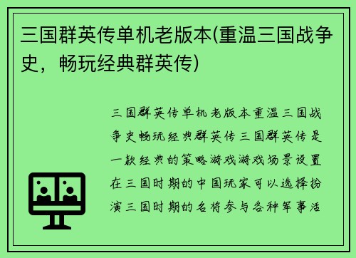 三国群英传单机老版本(重温三国战争史，畅玩经典群英传)
