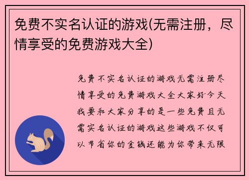 免费不实名认证的游戏(无需注册，尽情享受的免费游戏大全)