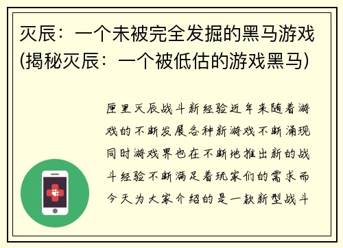 灭辰：一个未被完全发掘的黑马游戏(揭秘灭辰：一个被低估的游戏黑马)