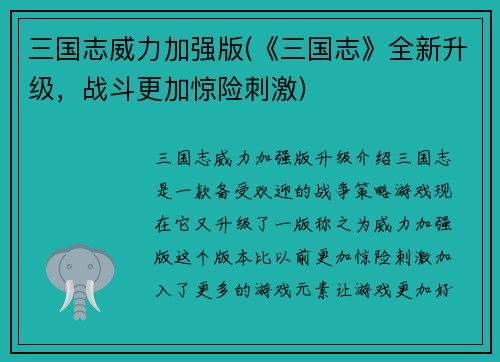 三国志威力加强版(《三国志》全新升级，战斗更加惊险刺激)