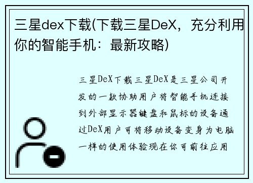 三星dex下载(下载三星DeX，充分利用你的智能手机：最新攻略)