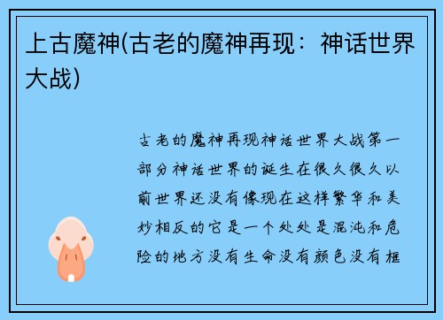 上古魔神(古老的魔神再现：神话世界大战)