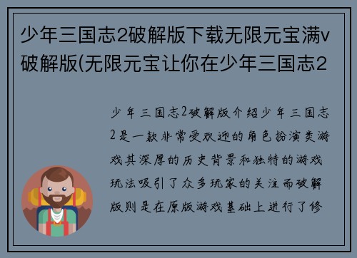 少年三国志2破解版下载无限元宝满v破解版(无限元宝让你在少年三国志2中一展雄威)