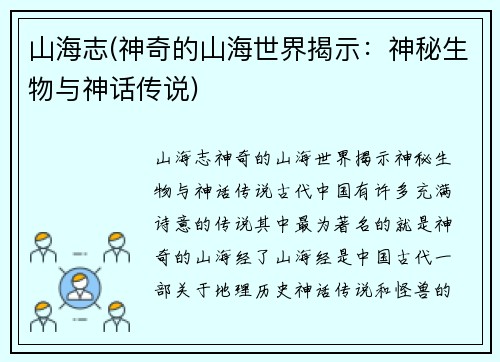 山海志(神奇的山海世界揭示：神秘生物与神话传说)