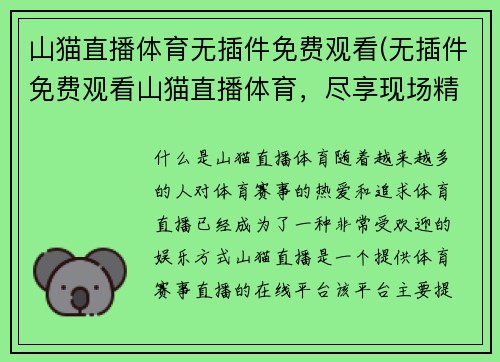 山猫直播体育无插件免费观看(无插件免费观看山猫直播体育，尽享现场精彩)