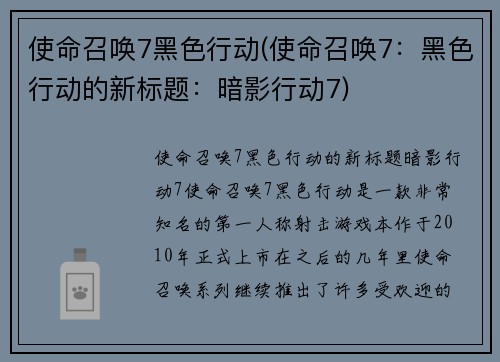 使命召唤7黑色行动(使命召唤7：黑色行动的新标题：暗影行动7)