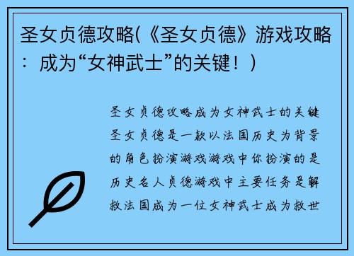 圣女贞德攻略(《圣女贞德》游戏攻略：成为“女神武士”的关键！)