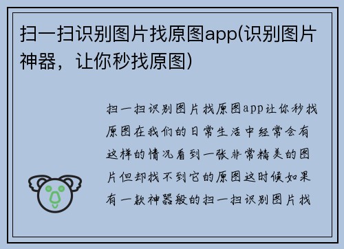 扫一扫识别图片找原图app(识别图片神器，让你秒找原图)