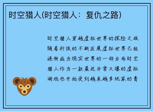 时空猎人(时空猎人：复仇之路)