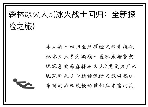 森林冰火人5(冰火战士回归：全新探险之旅)