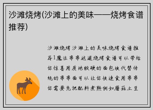 沙滩烧烤(沙滩上的美味——烧烤食谱推荐)