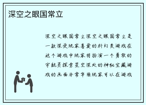 深空之眼国常立
