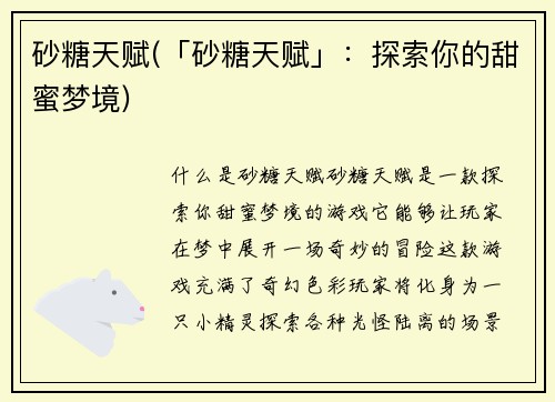 砂糖天赋(「砂糖天赋」：探索你的甜蜜梦境)