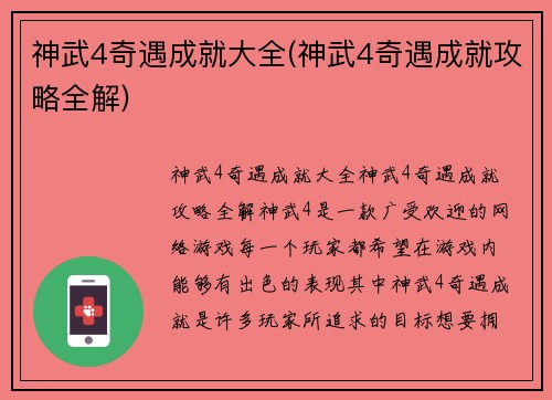 神武4奇遇成就大全(神武4奇遇成就攻略全解)