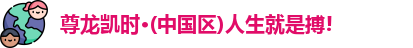 尊龙凯时